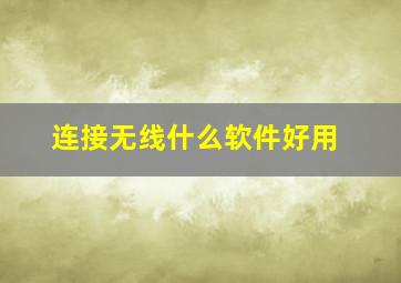 连接无线什么软件好用