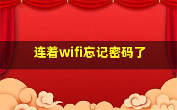 连着wifi忘记密码了