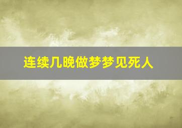 连续几晚做梦梦见死人