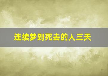 连续梦到死去的人三天