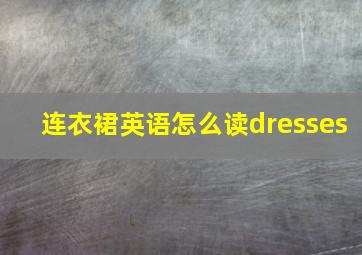 连衣裙英语怎么读dresses