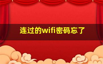 连过的wifi密码忘了