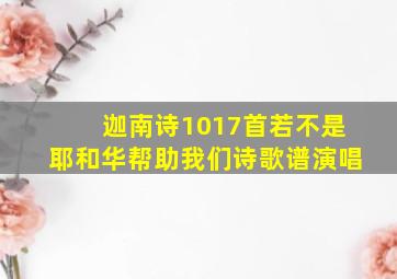 迦南诗1017首若不是耶和华帮助我们诗歌谱演唱