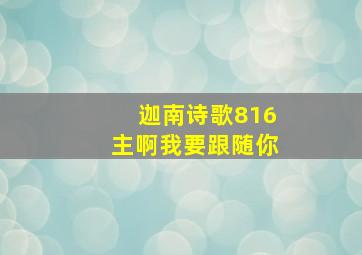 迦南诗歌816主啊我要跟随你