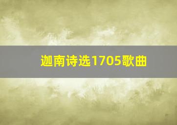 迦南诗选1705歌曲