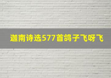 迦南诗选577首鸽子飞呀飞