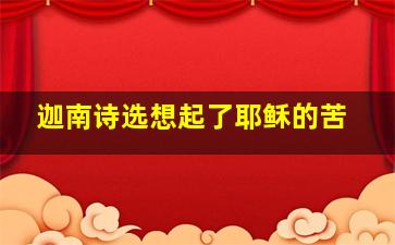 迦南诗选想起了耶稣的苦