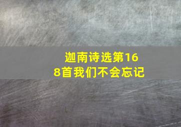 迦南诗选第168首我们不会忘记