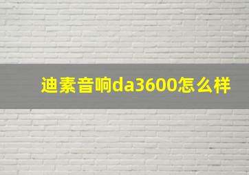 迪素音响da3600怎么样