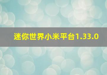 迷你世界小米平台1.33.0