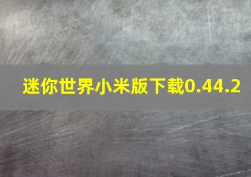 迷你世界小米版下载0.44.2