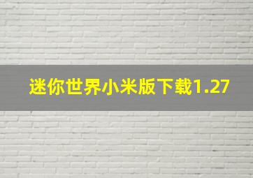 迷你世界小米版下载1.27