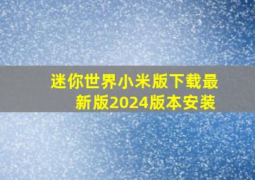 迷你世界小米版下载最新版2024版本安装