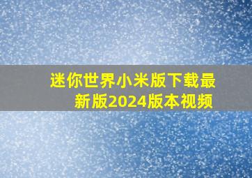 迷你世界小米版下载最新版2024版本视频