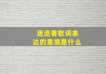 迷迭香歌词表达的意境是什么