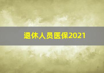 退休人员医保2021