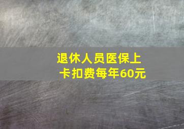 退休人员医保上卡扣费每年60元