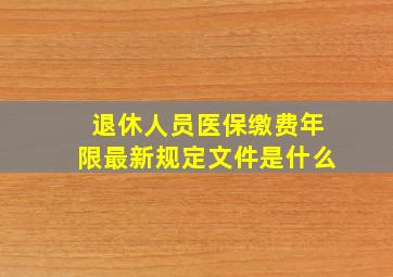 退休人员医保缴费年限最新规定文件是什么