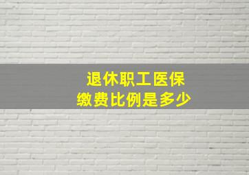 退休职工医保缴费比例是多少