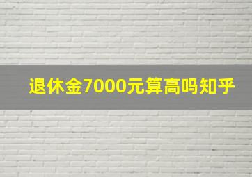 退休金7000元算高吗知乎