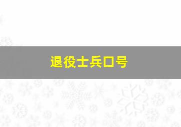 退役士兵口号