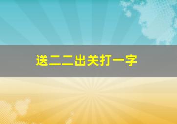 送二二出关打一字