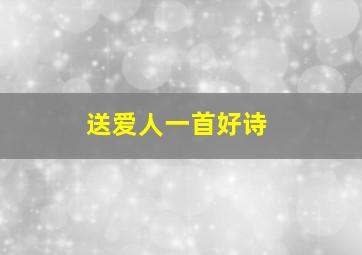 送爱人一首好诗