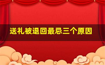 送礼被退回最忌三个原因