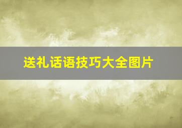 送礼话语技巧大全图片