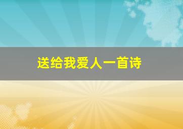 送给我爱人一首诗