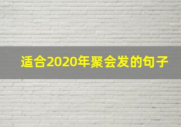 适合2020年聚会发的句子