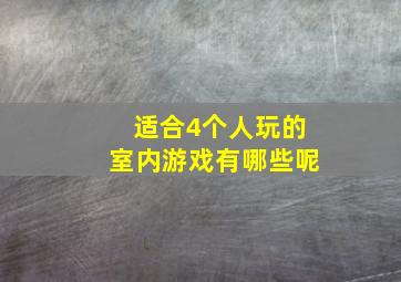 适合4个人玩的室内游戏有哪些呢