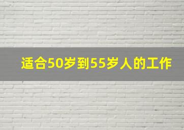 适合50岁到55岁人的工作