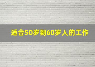 适合50岁到60岁人的工作