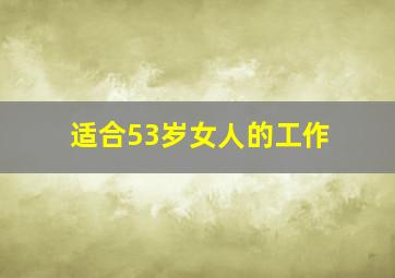 适合53岁女人的工作