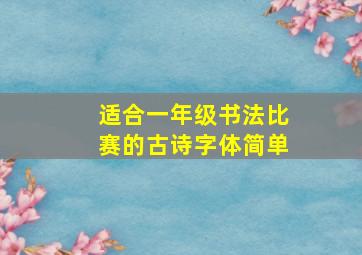 适合一年级书法比赛的古诗字体简单