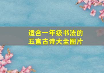 适合一年级书法的五言古诗大全图片