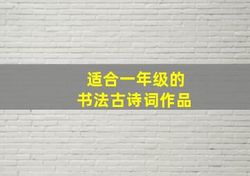 适合一年级的书法古诗词作品