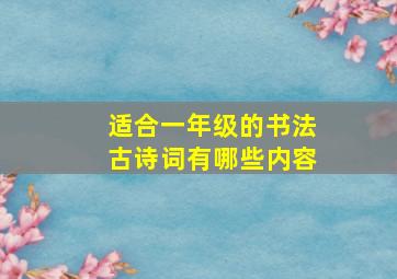 适合一年级的书法古诗词有哪些内容