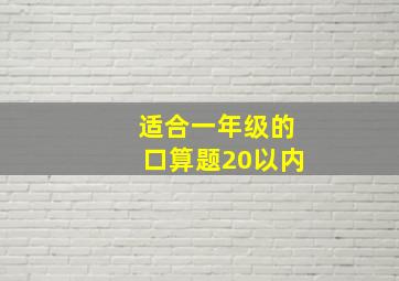 适合一年级的口算题20以内