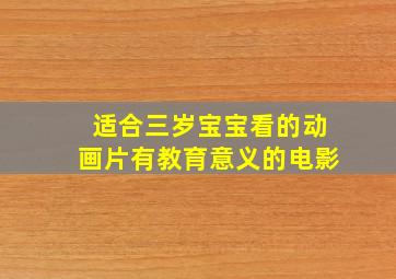 适合三岁宝宝看的动画片有教育意义的电影