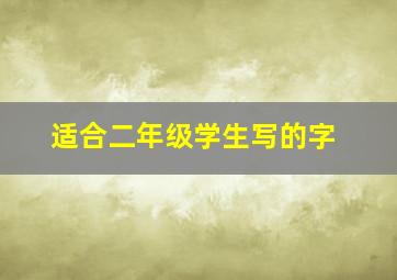 适合二年级学生写的字