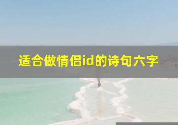 适合做情侣id的诗句六字