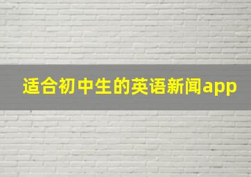 适合初中生的英语新闻app