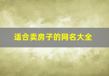 适合卖房子的网名大全