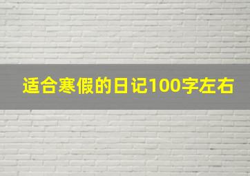 适合寒假的日记100字左右