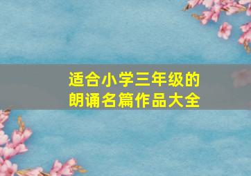 适合小学三年级的朗诵名篇作品大全