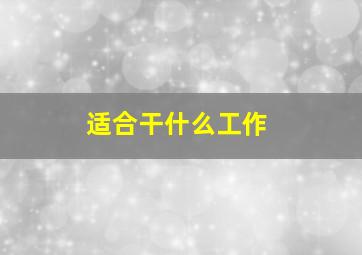 适合干什么工作