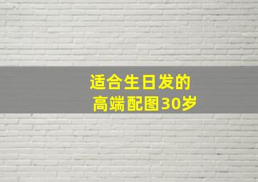 适合生日发的高端配图30岁