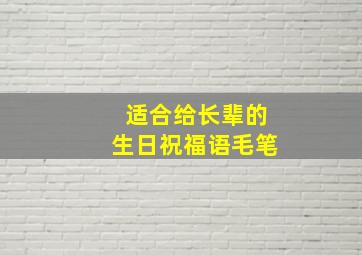 适合给长辈的生日祝福语毛笔